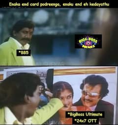 Bigg Boss Ultimate Memes: ”எனக்கா எண்ட் கார்டு போட பாத்தீங்க” - வைரலாகும் பிக் பாஸ் அல்டிமேட் மீம்ஸ்