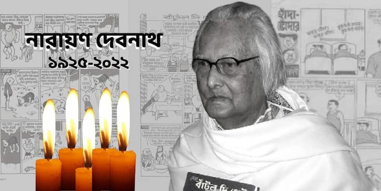 Narayan Debnath Passes Away: Famous cartoonist Narayan Debnath Passes Away today morning Narayan Debnath Passes Away: চলে গেলেন নারায়ণ দেবনাথ