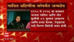 Gavit Sisters: गावित बहिणींना मरेपर्यंत फाशीऐवजी जन्मठेप ABP Majha