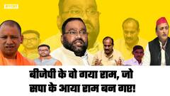 #UPElection2022 : UP BJP के गयाराम Swami Prasad Maurya - Dara Singh, SP-Akhilesh के आयाराम बन गए|