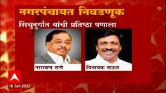 Maharashtra Nagar Panchayat Election : कोकणात कोणाची प्रतिष्ठा पणाला लागलीय?