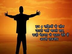 इन 4 राशियों के लोग जल्दी नहीं मानते हार, कड़ी मेहनत से पलट देते हैं अपनी तकदीर