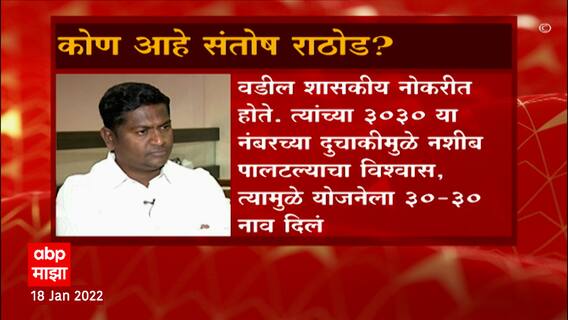 Who is Santosh Rathod : 30-30 ची योजना सांगून फसवणूक करणारा संतोष राठोड आहे तरी कोण?