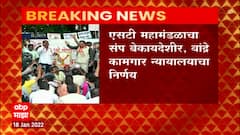 ST Protest Hearing : एसटी महामंडळाचा संप बेकायदेशीर, वांद्रे कामगार न्यायालयाचा निर्णय