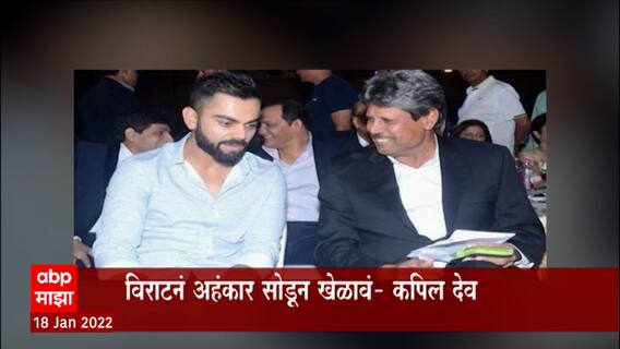 Kapil Dev: विराटनं अहंकार सोडून खेळावं- कपिल देव ABP Majha