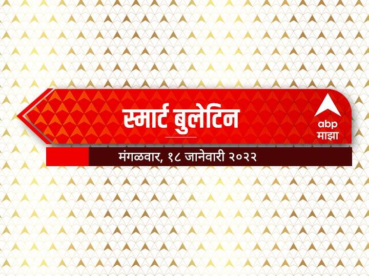 maharashtra abp majhasmart bulletin 18 january 2022 tuesday maharashtra Smart Bulletin : स्मार्ट बुलेटिन : 18 जानेवारी 2022 : मंगळवार : ABP Majha