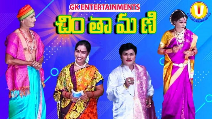 Chintamani Ban :  చింతామణి నాటకంపై నిషేధం... తర్వాత కన్యాశుల్కం పైనా !  సంఘ సంస్కర్తలకు లభించే విలువ అంతేనా ?