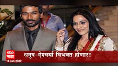 Dhanush- Aishwarya: धनुष- ऐश्वर्या विभक्त होणार, सोशल मीडियावर दिली माहिती ABP Majha