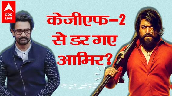 KGF 2 से क्या Aamir Khan को है खौफ ? क्यों साउथ की फिल्म से डरे Mr Perfectionist ?