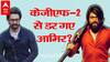 KGF 2 से क्या Aamir Khan को है खौफ ? क्यों साउथ की फिल्म से डरे Mr Perfectionist ?