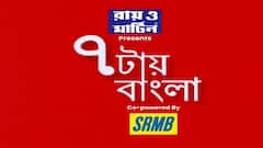 7 tay Bangla (Seg 2): রাজ্যে দৈনিক সংক্রমণের হার ১৯.৩৮ শতাংশ । Bangla News