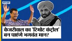 #PunjabElection2022 : AAP CM Candidate Bhagwant Man की Arvind Kejriwal से क्या रही है नाराजगी? Uncut