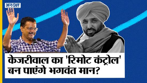 #PunjabElection2022 : AAP CM Candidate Bhagwant Man की Arvind Kejriwal से क्या रही है नाराजगी? Uncut