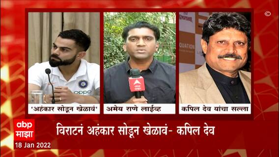 Kapil Dev on Virat Kohli : विराट कोहलीनं अहंकार सोडून युवा नेतृत्वाखाली खेळावं, कपिल देव यांचा सल्ला
