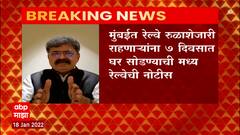 Mumbai railway Residence: मुंबईत रेल्वे रुळाशेजारी राहणाऱ्यांना 7 दिवसात घर सोडण्याची नोटीस ABPMajha