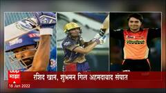 IPL Teams : IPL साठी अहमदाबाद आणि लखनौ संघाची बांधणी; Rashid Khan, Shabnam Gill अहमदाबाद संघात