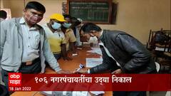 Election Results 2022: 106 नगरपंचायतींचा उद्या निकाल, सरासरी ८१ टक्के मतदान ABP Majha