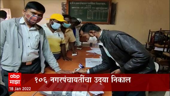 Election Results 2022: 106 नगरपंचायतींचा उद्या निकाल, सरासरी ८१ टक्के मतदान ABP Majha