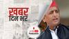 ख़बर दिन भर | UP Election: ‘डरी हुई सरकार ही एजेंसियों का सहारा लेती है, खत्म हो रहे रोजगार’, अखिलेश यादव ने ऐसे किए बीजेपी पर वार | January 18, 2022