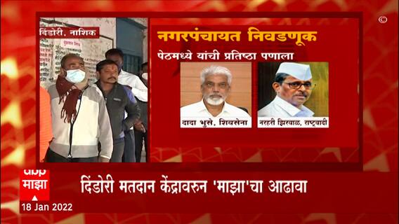 Nashik : नगरपंचायत निवडणुकांची रणधुमाळी;दादा भुसे, नरहरी झिरवळ, भारती पवार यांची प्रतिष्ठा पणाला