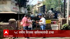 Dombivli Crime : एका वृद्ध महिलेची गळा दाबून हत्या ABP Majha