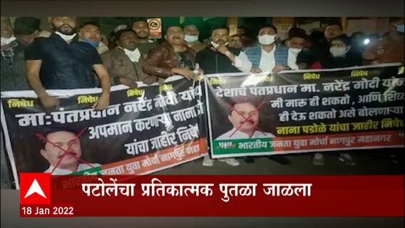 Nana Patole यांच्या वक्तव्यानंतर नागपूरमध्ये भाजप आक्रमक, घोषणाबाजीसह पटोलेंच्या पुतळ्याचं दहन