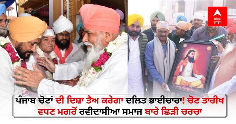 power of Dalit vote in punjab, impact of Dera Sachkhand and Ravidassia community in Punjab assembly Elections 2022 Punjab Election 2022: ਪੰਜਾਬ ਚੋਣਾਂ ਦੀ ਦਿਸ਼ਾ ਤੈਅ ਕਰੇਗਾ ਦਲਿਤ ਭਾਈਚਾਰਾ! ਚੋਣ ਤਾਰੀਖ ਵਧਣ ਮਗਰੋਂ ਰਵੀਦਾਸੀਆ ਸਮਾਜ ਬਾਰੇ ਛਿੜੀ ਚਰਚਾ