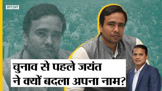 UP Election 2022: Jayant Chaudhary ने क्यों बदला अपना नाम,Asim Arun का रेल मंत्री से क्या है रिश्ता