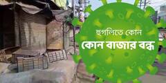 Hoogly Corona Update : করোনা রুখতে হুগলির কোন কোন বাজার কবে কবে বন্ধ ?