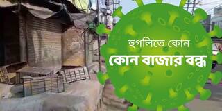 Hoogly Corona Update : করোনা রুখতে হুগলির কোন কোন বাজার কবে কবে বন্ধ ?