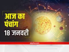 Aaj Ka Panchang 18 January 2022: माघ का महीना हो रहा है शुरू, जानें आज का नक्षत्र, शुभ मुहूर्त और राहुकाल