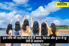 Astrology : समझदार और हर काम को सुंदर ढंग से करने वाली होती हैं, जिन लड़कियों की होती हैं ये 'राशि'