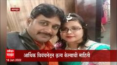 Nagpur : पत्नी, मुलांची हत्या, कुटुंब प्रमुखाची आत्महत्या, आर्थिक विवंचनेतून कृत्य केल्याची माहिती