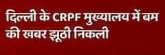 Delhi bomb scare at CRPF headquarters declared hoax | Master Stroke
