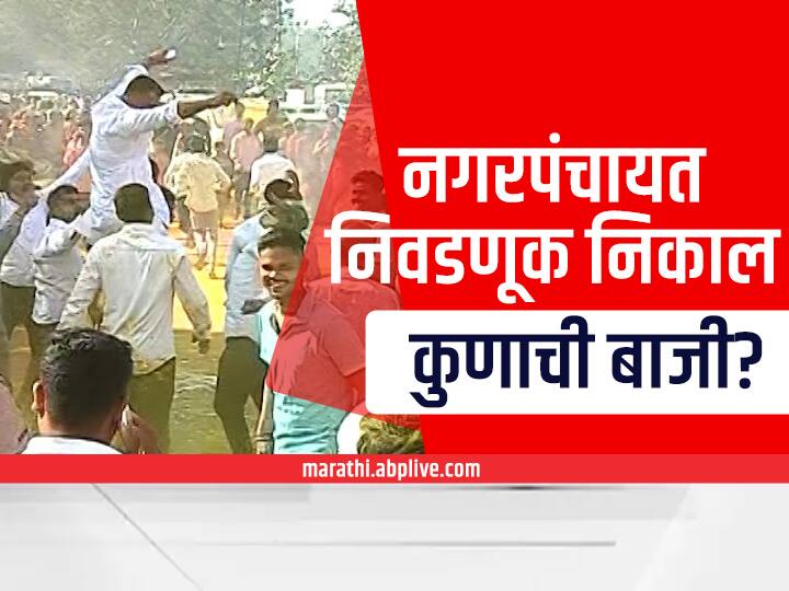 Maharashtra Nagar Panchayat Elections 2022 Result Latest update Maharashtra panchayat election result latest news Nagarpanchayat Election Result : नगरपंचायतींवर कुणाचा झेंडा! कुणी किती जागा जिंकल्या, वाचा एका क्लिकवर