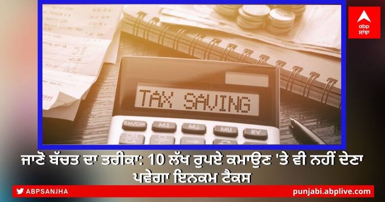 Tax Saving Tricks: Even if you earn Rs 10 lakh, you will not have to pay income tax ਜਾਣੋ ਬੱਚਤ ਦਾ ਤਰੀਕਾ: 10 ਲੱਖ ਰੁਪਏ ਕਮਾਉਣ 'ਤੇ ਵੀ ਨਹੀਂ ਦੇਣਾ ਪਵੇਗਾ ਇਨਕਮ ਟੈਕਸ