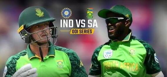 IND vs SA ODI Preview: నేటి నుంచి భారత్ దక్షణాఫ్రికా తొలి వన్డే| ABP Desam