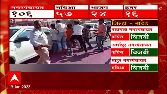 Nagar Panchayat Elections Sangli: निकालानंतर विजयी- पराभूत उमेदवारांच्या कार्यकर्त्यांमध्ये हाणामारी