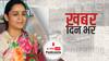 ख़बर दिन भर | Aparna Yadav To Join BJP: आज BJP का दामन थामेंगी मुलायम सिंह यादव की बहू अपर्णा यादव, CM योगी और केशव मौर्या रहेंगे मौजूद | January 19, 2022