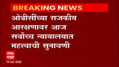 OBC Reservation : स्थानिक निवडणुकीत ओबीसींच्या आरक्षणाचं काय होणार?, आज 'सर्वोच्च' सुनावणी