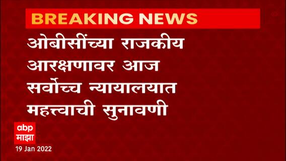 OBC Reservation : स्थानिक निवडणुकीत ओबीसींच्या आरक्षणाचं काय होणार?, आज 'सर्वोच्च' सुनावणी