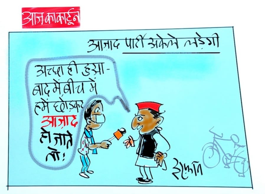 Irfan Ka Cartoon: Azad Samaj Party Will Fight Alone In UP Assembly  Elections | Irfan Ka Cartoon: आजाद समाज पार्टी अकेले लड़ेगी यूपी का  विधानसभा चुनाव, देखिए इरफान का कार्टून