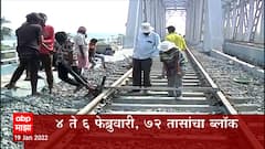 Mega Block : 4 ते 6 फेब्रुवारी 72 तासांचा मेगाब्लॉक, जाणून घ्या काय आहे कारण