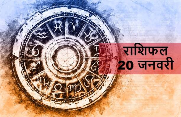 Horoscope 20 January 2022 : गुरुवार का दिन इन राशि वालों के लिए कैसा रहेगा? जानें राशिफल