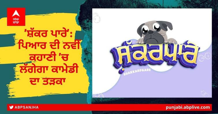 Love Gill and actor Iklavia Padam's Upcoming Punjabi Film 'Shakar Pare' is romantic comedy film Upcoming Punjabi Film: 'Shakar Pare': ਪਿਆਰ ਦੀ ਨਵੀਂ ਕਹਾਣੀ 'ਚ ਲੱਗੇਗਾ ਕਾਮੇਡੀ ਦਾ ਤੜਕਾ