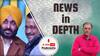News In-Depth | क्या Bhagwant Singh Mann की शराब पीने की आदत बढ़ा सकती है चुनावी मैदान में AAP की दिक्कत?