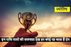 Astrology : इन राशि वालों को मिलती है देर से सफलता, लेकिन जब मिलती है तो हर कोई रह जाता है दंग