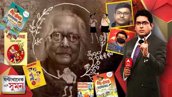 ঘণ্টাখানেক সঙ্গে সুমন (১৮.০১.২০২২) পর্ব ২: অ ‘নাথ’ হল বাঙালির বাঁটুল, হাঁদা-ভোঁদা। চলে গেলেন কিংবদন্তী কমিকস শিল্পী নারায়ণ দেবনাথ | Bangla News