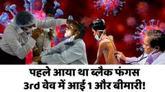 2nd Wave में Covid से ठीक हुए लोगों पर टूटा Black Fungus का कहर, 3rd Wave में अपने साथ लाई ये बीमारी