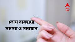 Problems Associated With Wearing Contact Lenses: কনট্যাক্ট লেন্স ব্যবহার করেন? সতর্কতার অভাবে কী কী হতে পারে জানেন?